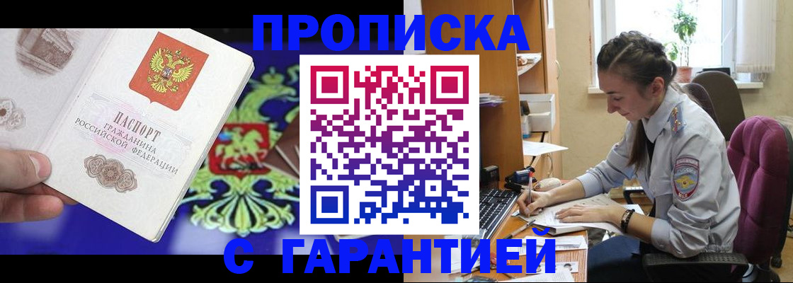 прописка штамп в Отрадном